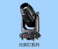 佳諾舞臺(tái)燈光